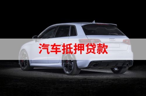 肃南重庆汽车抵押贷款办理需要哪些条件
