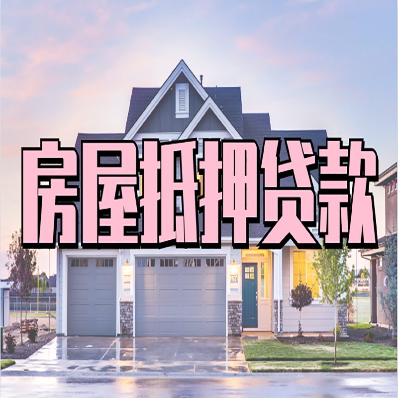 肃南重庆抵押贷款办理流程及申请条件