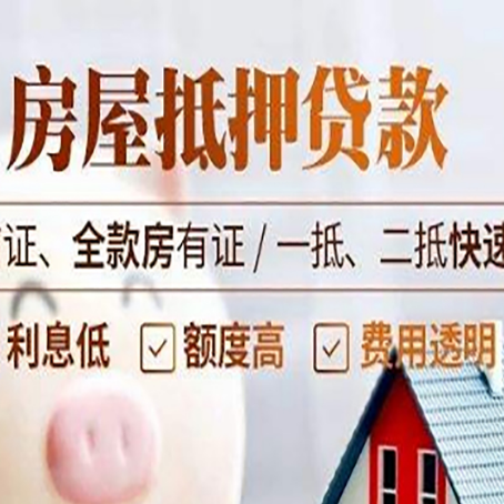 肃南房屋抵押贷款的几大误区你中了吗？