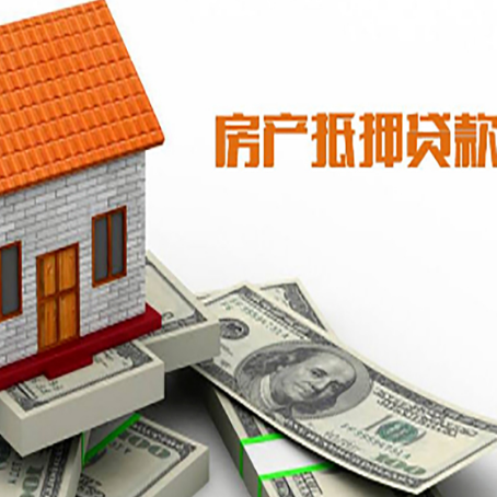 肃南房子抵押贷款办理的流程