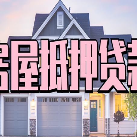 肃南房子抵押贷款成功办理容易吗？