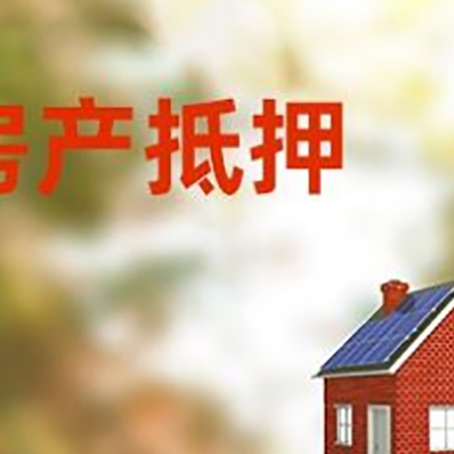肃南房子抵押贷款评估时间要多久?