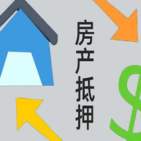 肃南按揭房抵押贷款能办理吗？