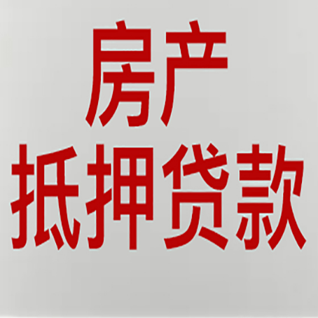 肃南房产抵押贷款还有哪些常见的贷款业务?新渝启服