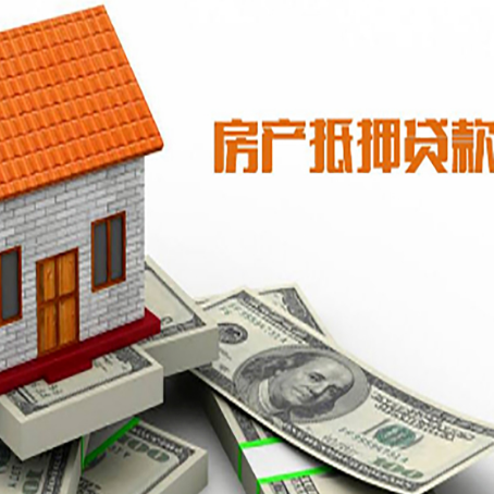 肃南房产抵押贷款更高能贷多少钱呢?