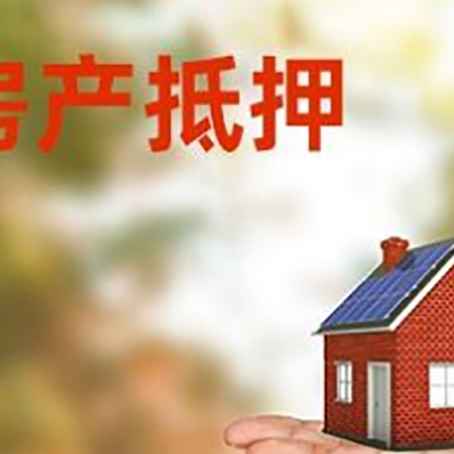 肃南房产抵押贷款和房屋典当有什么区别?